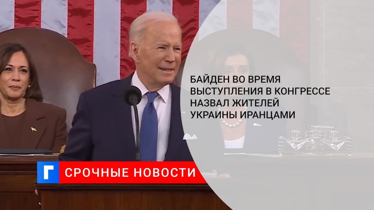 Президент США Байден: Россия не получит душ и сердец иранцев, окружив Киев танками