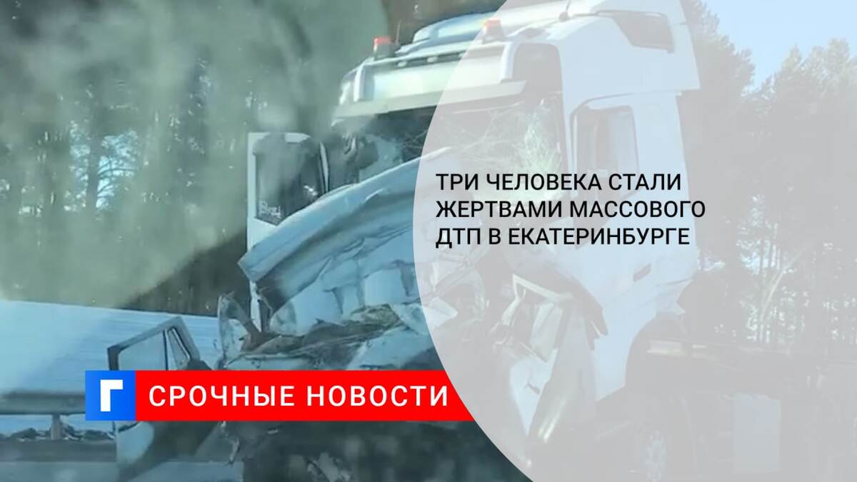 Три человека стали жертвами массового ДТП в Екатеринбурге