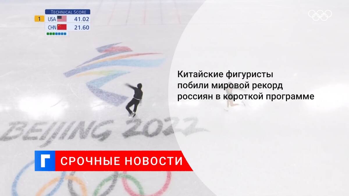Китайские фигуристы побили мировой рекорд россиян в короткой программе