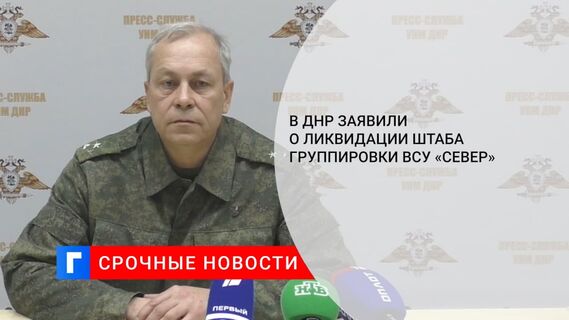 Представитель НМ ДНР Басурин сообщил о ликвидации штаба группировки ВСУ «Север»