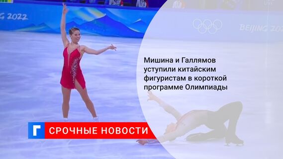 Мишина и Галлямов уступили китайским фигуристам в короткой программе Олимпиады
