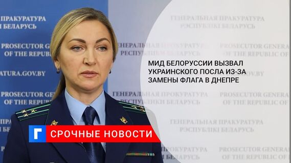 МИД Белоруссии вызвал украинского посла Кизима из-за замены флага в Днепре