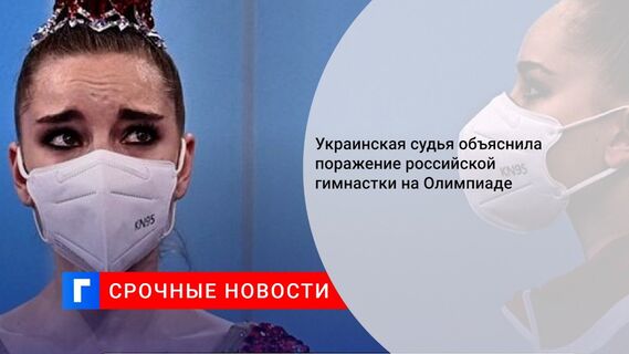 Украинская судья объяснила поражение российской гимнастки на Олимпиаде
