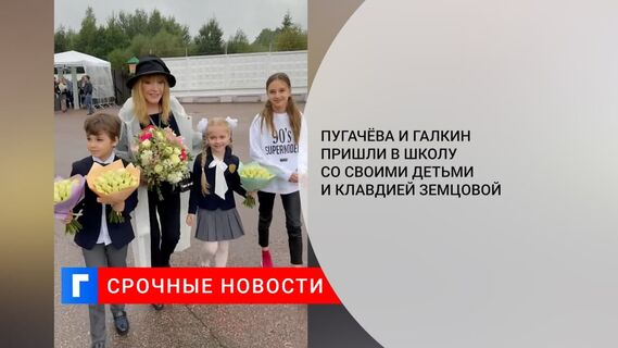 Пугачёва и Галкин пришли в школу со своими детьми и Клавдией Земцовой