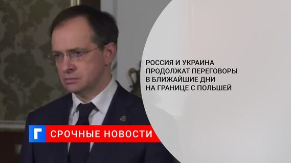 РФ и Украина продолжат переговоры в ближайшие дни
