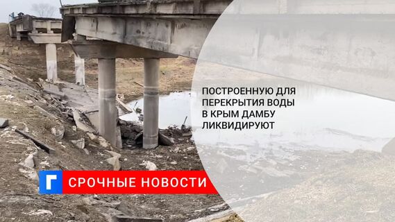 Аксенов заявил, что построенную в 2014-м для перекрытия воды в Крым дамбу ликвидируют