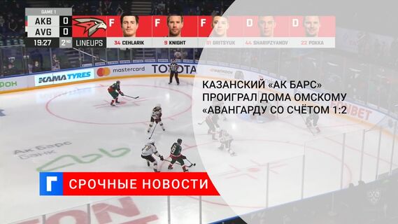 Казанский «Ак Барс» проиграл дома омскому «Авангарду со счётом 1:2