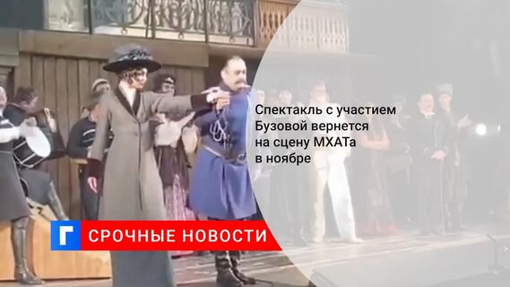 Спектакль с участием певицы Бузовой вернется на сцену МХАТ им. Горького в ноябре