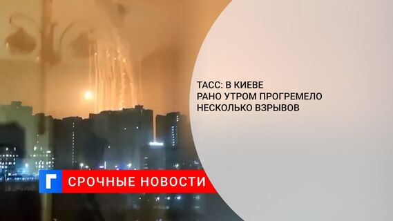 ТАСС: В Киеве рано утром прогремело несколько взрывов