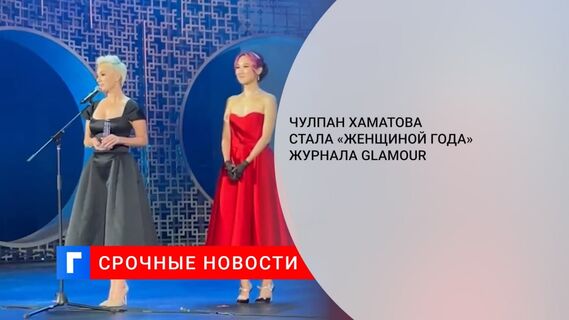 Чулпан Хаматова стала «Женщиной года» журнала Glamour