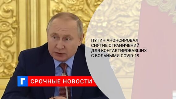 Путин: ограничения для контактировавших с больными COVID-19 в скором времени можно снимать