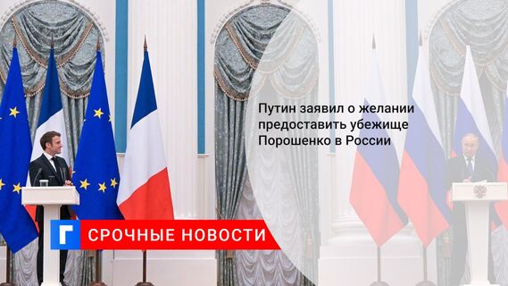 Путин заявил о желании предоставить убежище Порошенко в России