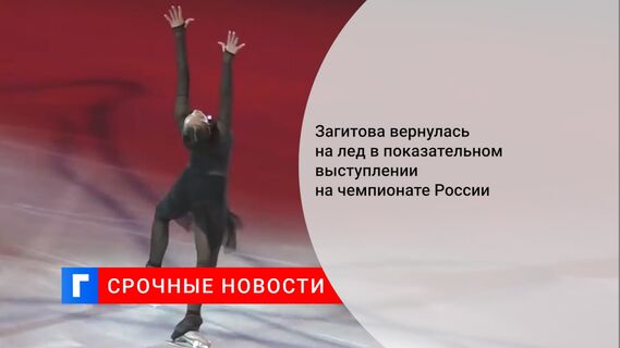 Загитова вернулась на лед в показательном выступлении на чемпионате России