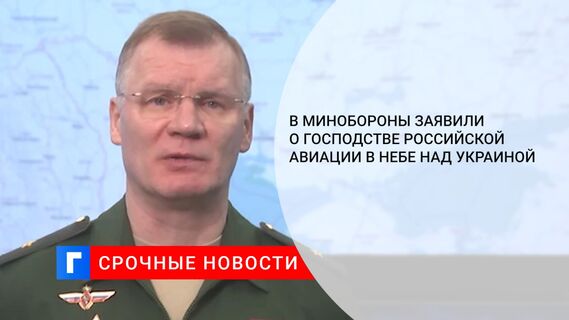В Минобороны заявили о господстве российской авиации в небе над Украиной
