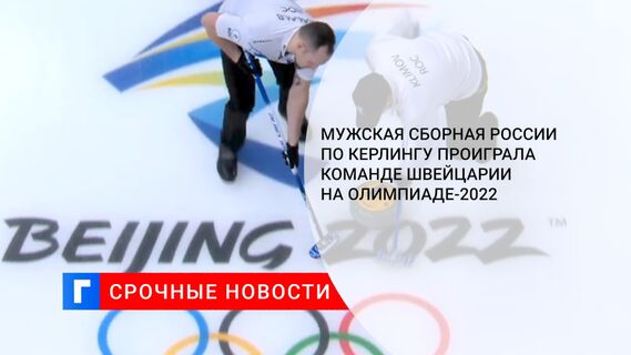 Мужская сборная России по керлингу проиграла команде Швейцарии на Олимпиаде-2022