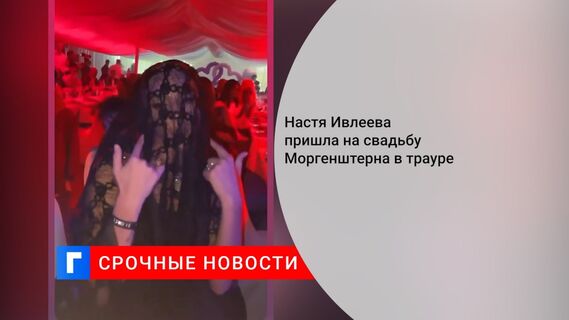 Настя Ивлеева пришла на свадьбу Моргенштерна в трауреИ 