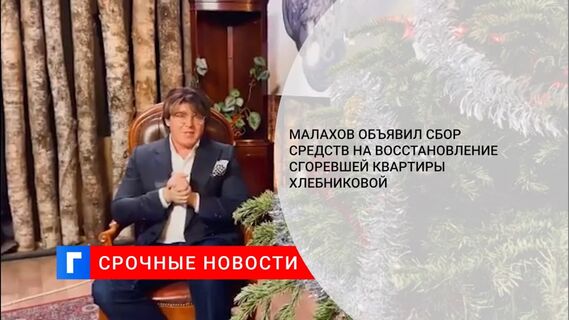 Малахов объявил сбор средств на восстановление сгоревшей квартиры Хлебниковой