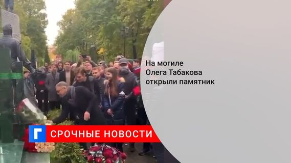 На Новодевичьем кладбище Москвы установили памятник Олегу Табакову
