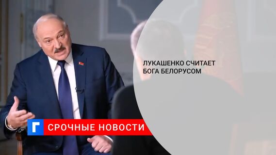 Лукашенко считает Бога белорусом 