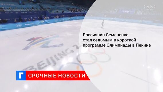 Россиянин Семененко стал седьмым в короткой программе Олимпиады в Пекине