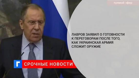 Глава МИД Лавров заявил, что Россия готова к переговорам, как только ВСУ сложат оружие