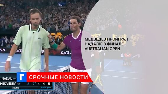 Медведев проиграл Надалю в финале Australian Open