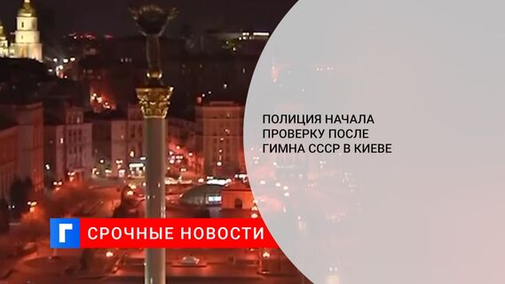 Полиция начала проверку после гимна СССР в Киеве