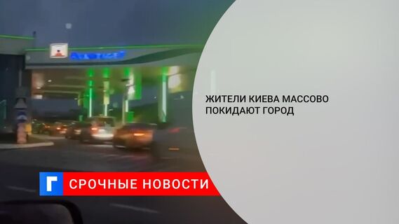 Большое количество частных машин покидает Киев