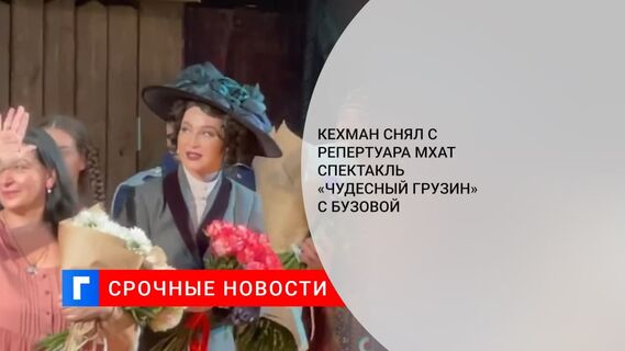 Кехман снял с репертуара МХАТ спектакль «Чудесный грузин» с Бузовой