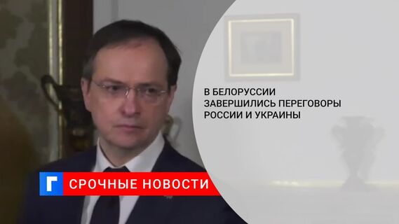 Делегации России и Украины завершили переговоры в Белоруссии