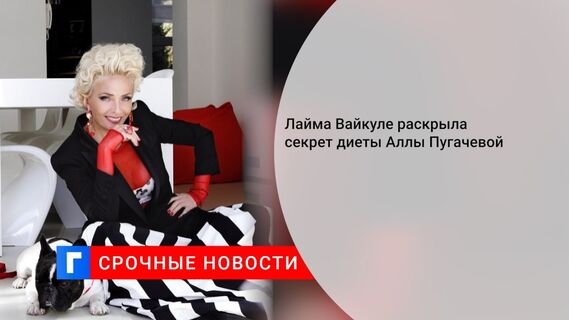 Лайма Вайкуле раскрыла секрет диеты Аллы Пугачевой 