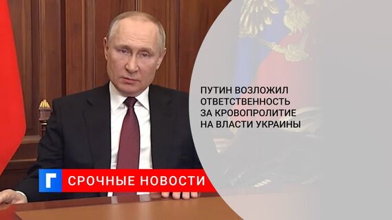 Президент России Путин назвал киевский режим ответственным за кровопролитие