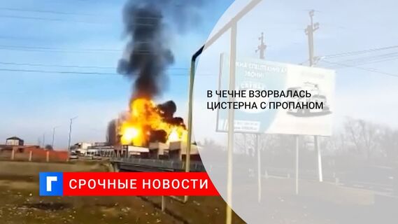 В Урус-Мартане в Чечне взорвалась цистерна с пропаном