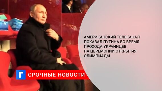 Американский телеканал показал Путина во время прохода украинцев на церемонии открытия ОИ