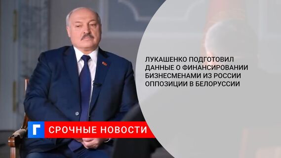 Лукашенко подготовил данные о финансировании бизнесменами из России оппозиции в Белоруссии 