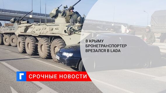 В Крыму бронетранспортер врезался в Lada